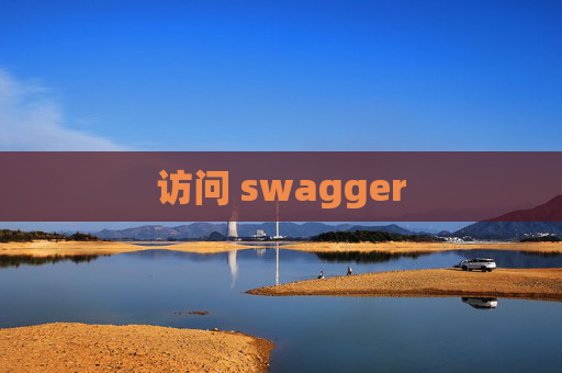 访问 swagger