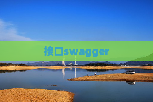 接口swagger