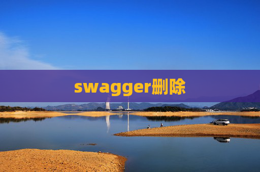 swagger删除 swagger删除
