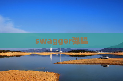 swagger弹唱